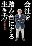 書評 会社を踏み台にする生き方 by c49104