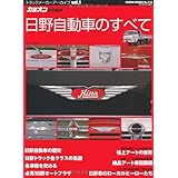 日野自動車のすべて (GEIBUN MOOKS No.718) (GEIBUN MOOKS 718 トラックメーカーアーカイブ vol.)