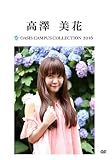 OASIS Campus Collection 2016 高澤美花版 [DVD]