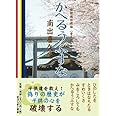 かへるうぶすな ~大東亜戦争は聖戦であった