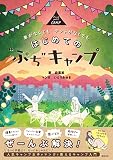車がなくても テントがなくても はじめての“ ぷち"キャンプ