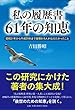 「私の履歴書」61年の知恵: 昭和31年から平成29年まで総勢819名が伝えたかったこと 私の履歴書研究