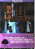 熊野詣: 熊野古道を歩く (講談社カルチャーブックス 69)