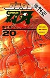 グラップラー刃牙　20【期間限定　無料お試し版】 (少年チャンピオン・コミックス)
