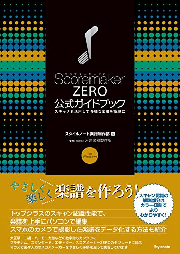スコアメーカーZERO公式ガイドブック 〜スキャナも活用して多様な楽譜を