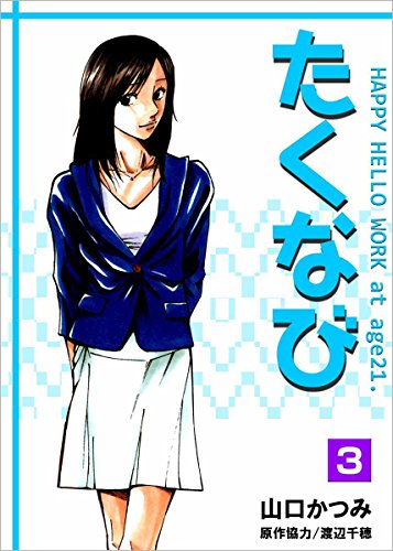 『たくなび』3巻