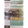 カフカスの防衛: 「エ-デルヴァイス作戦」ドイツ軍、油田地帯へ (独ソ戦車戦シリーズ 5)