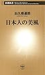 日本人の美風（新潮新書）
