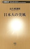 日本人の美風（新潮新書）