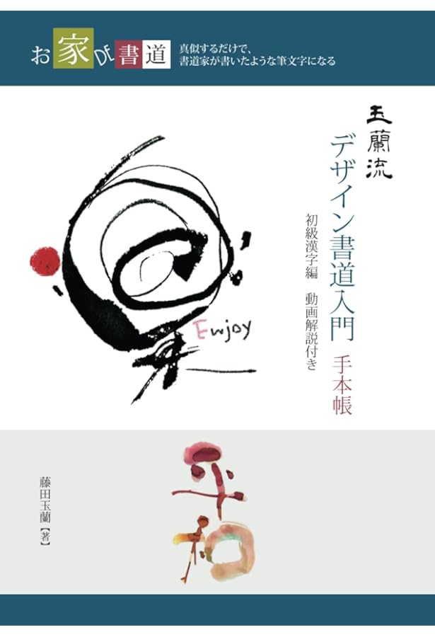 書道　教本 Amazon.co.jp: 脳トレ書道のススメ: 書道で長生き! : 福山秀直, 青山