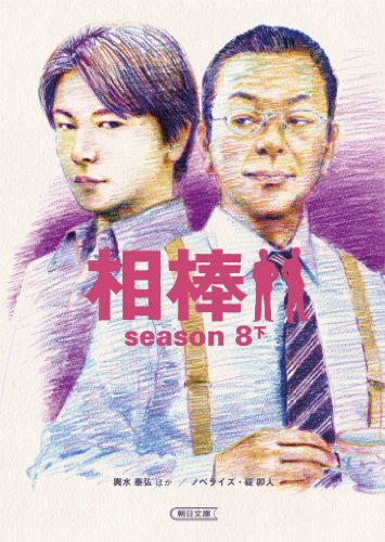 相棒season８（下） (朝日文庫)