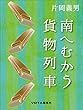南へむかう貨物列車