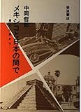 メキシコと日本の間で―周辺の旅から