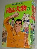 俺は大物 【コミックセット】
