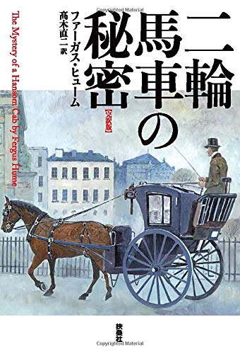 ファーガス・ヒューム:二輪馬車の秘密【完訳版】