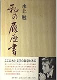 私の履歴書