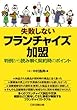 失敗しないフランチャイズ加盟