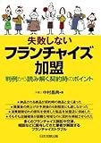 失敗しないフランチャイズ加盟