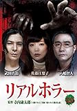 リアルホラー凶