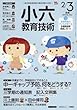 小六教育技術 2018年 03 月号 [雑誌]