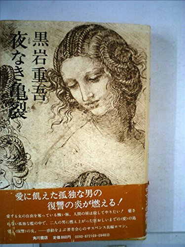 黒岩重吾:夜なき亀裂 (1976年)