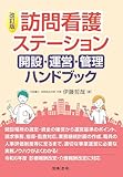 改訂版 訪問看護ステーション 開設・運営・管理ハンドブック