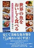 世界の魚をおいしく食べる   スーパーに並ぶ輸入魚たちを徹底料理 by 爽風上々