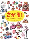 さがそ! きせつの ぎょうじ 12かげつ (たのしいえさがし)