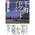 池井戸潤「下町ロケット ゴースト」