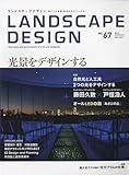 LANDSCAPE DESIGN No.67 光景をデザインする(ランドスケープ デザイン) 2009年 08月号 [雑誌]