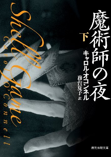 魔術師の夜 下 (創元推理文庫)