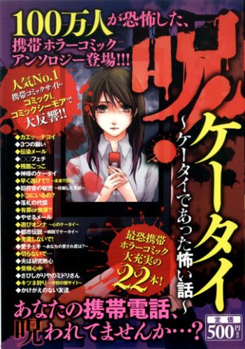 『呪!ケータイ－ケータイであった怖い話－』