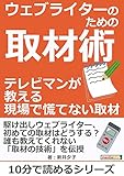 ウェブライターのための取材術～テレビマンが教える「現場で慌てない取材」～10分で読めるシリーズ