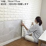 USM STORE ブリック タイル レンガ 壁紙シール 70cm×77cm ブリックステッカー 軽量レンガシール 壁紙シール アクセントクロス ウォールシール はがせる 壁シール (お得10枚セット