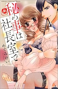 秘め事は社長室で [Himegoto wa Shachoshitsu de]
