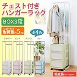 チェスト付きハンガーラック BOX3段 ハンガーラック+引き出しで収納に便利 ブルー・36140（ 画像はイメージ画像です お届けの商品はブルー・36140のみとなります）