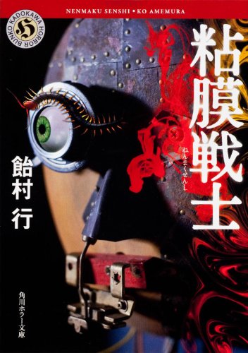 飴村行:粘膜戦士 (ホラー文庫)