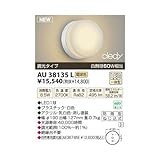 コイズミ照明 LED防雨型ブラケットマルチタイプ(白熱球60A相当)電球色 AU38135L