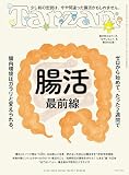 Tarzan(ターザン) 2026年06月25日号 No.927号 [腸活最前線]