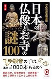 カラー版 日本の仏像とお寺の謎100 (イースト新書Q)