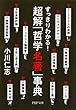 すっきりわかる！ 超解「哲学名著」事典