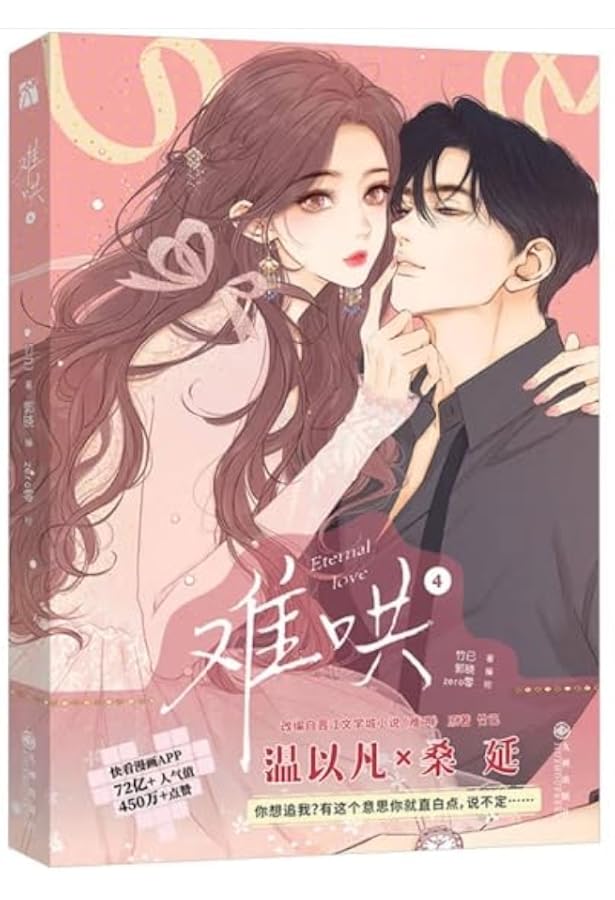 Amazon | 难哄2 漫画版 First Frost (2) (Chinese Edition) | Zhu Ji