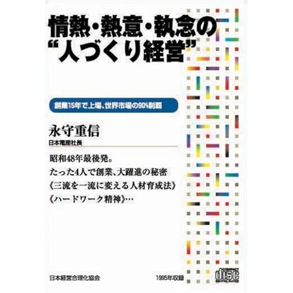 CD 「稲盛和夫の 経営のこころ」 | 稲盛 和夫 |本 | 通販 | Amazon