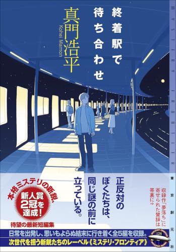 真門浩平:終着駅で待ち合わせ (ミステリ・フロンティア)
