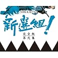 香取慎吾主演 大河ドラマ 新選組！ 完全版 第弐集 DVD-BOX 全6枚【NHKスクエア限定商品】