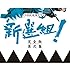 大河ドラマ 新選組！完全版 第弐集 DVD-BOX（NHKスクエア限定商品）