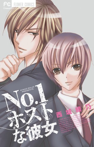『No.1ホストな彼女』1巻