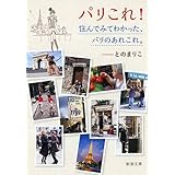 パリこれ!: 住んでみてわかった、パリのあれこれ。 (新潮文庫 と 27-1)