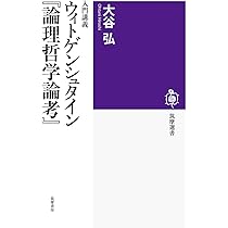 ウィトゲンシュタイン論理哲学論考の研究〈1〉解釈編 ウィトゲンシュタイン論理哲学論考の研究〈1〉解釈編 (1976年