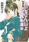 おじさん以上恋愛未満 2 (ホットミルクコミックス)